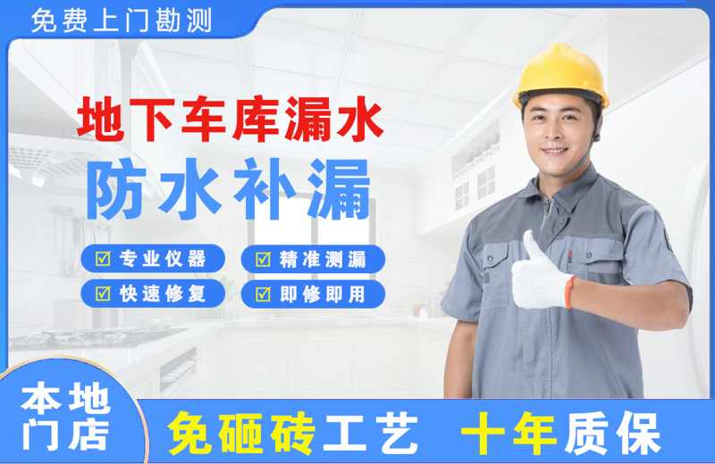 资中地下车库漏水维修